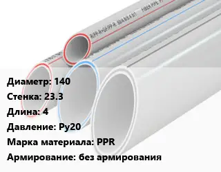 Труба полипропиленовая 140 s=23.3 L=4 Ру20 PPR без армирования
